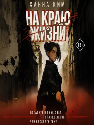 cover image of На краю жизни